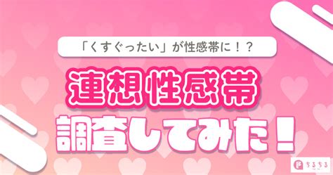 くすぐったい 性感帯|くすぐったい…は感じてるサインかも？！連想性感帯とは？